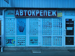 АВТОКРЕПЁЖ