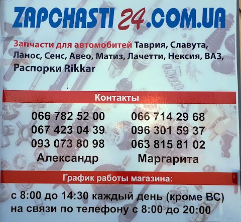 zapchasti24.in.ua - запчасти Таврия Славута, Ланос Сенс, Матиз, Авео Лачетти Нексия