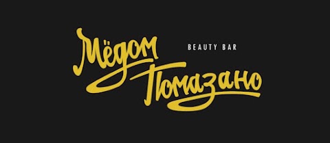 Beauty Bar "Медом Помазано"