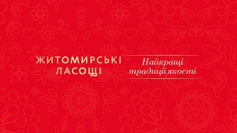 Житомирські ласощі