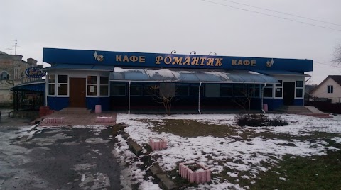 Романтик