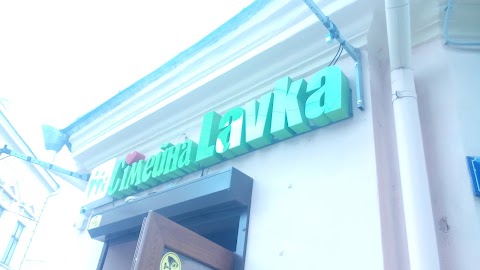 Сімейна Lavka