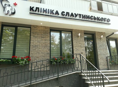 Клініка Слаутинського