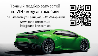 PARTS - LINE Автозапчасти Николаев