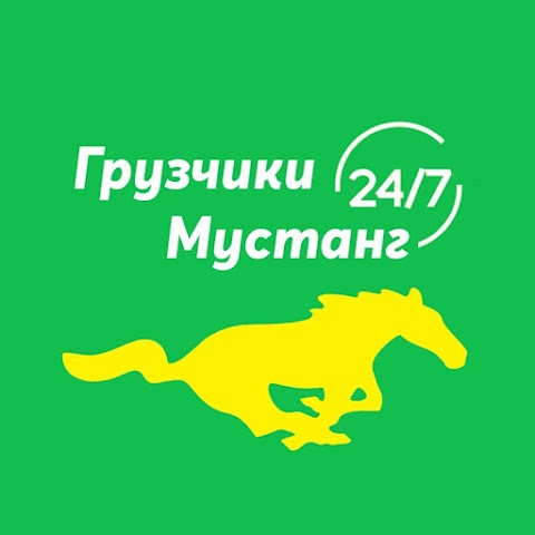 Грузчики Мустанг