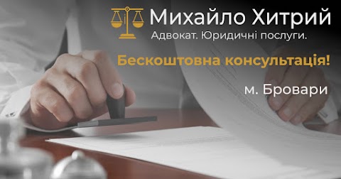 Адвокат Михайло Хитрий, юридичні послуги у м. Бровари