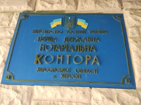 Перша Державна нотаріальна контора