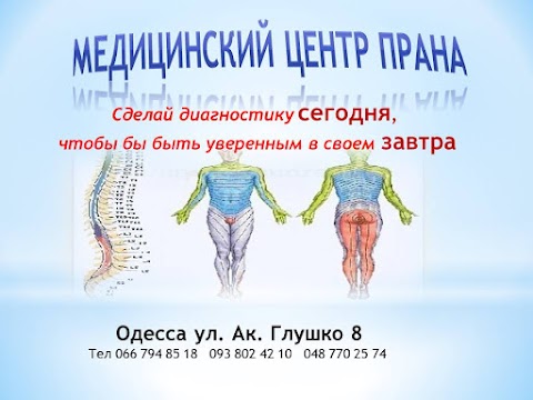 Медицинский центр Прана