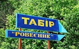 Табір Ровесник