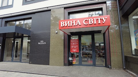 Вина мира