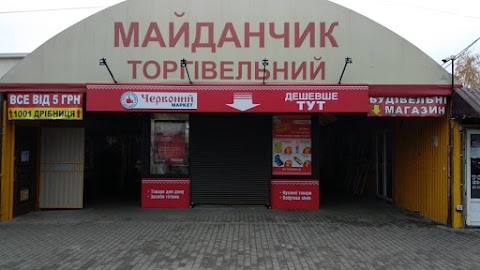 Червоний маркет