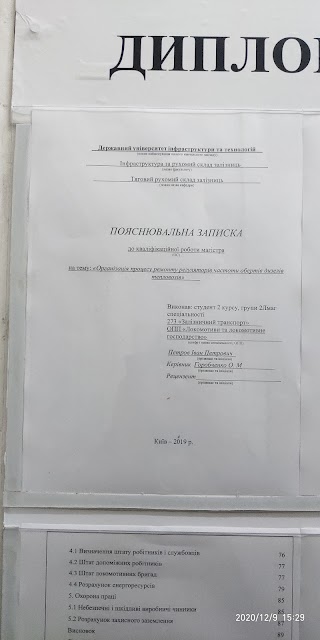 Державний економіко-технологічний університет транспорту