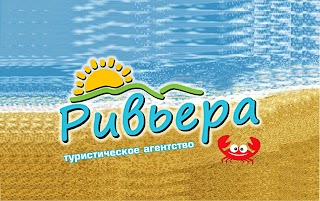 Рів'єра