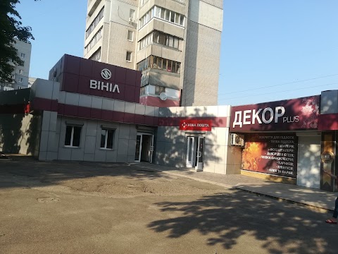 Нова Пошта. Поштове відділення №43. Дніпро