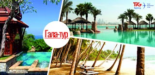 Туристична фірма Гала-Тур Travel Professional Group agency - TPG