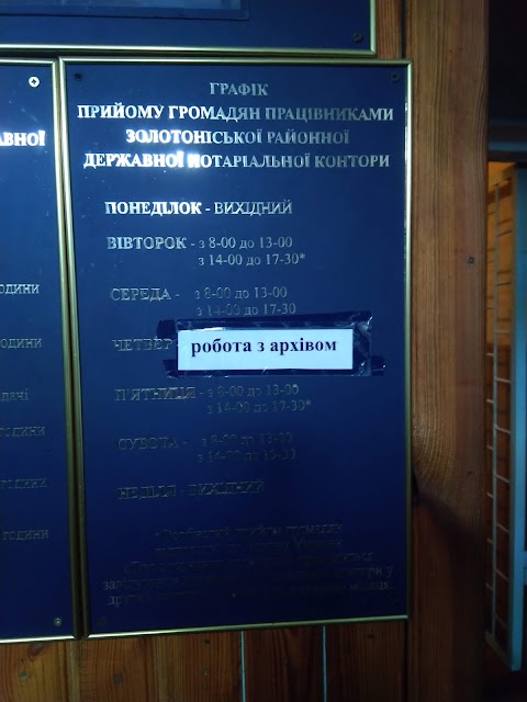 ДЕРЖАВНА НОТАРІАЛЬНА КОНТОРА ЗОЛОТОНІСЬКА РАЙОННА