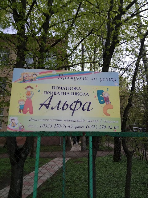 Початкова школа " АЛЬФА"