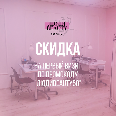 Студия красоты Люди Beauty Obolon Минская