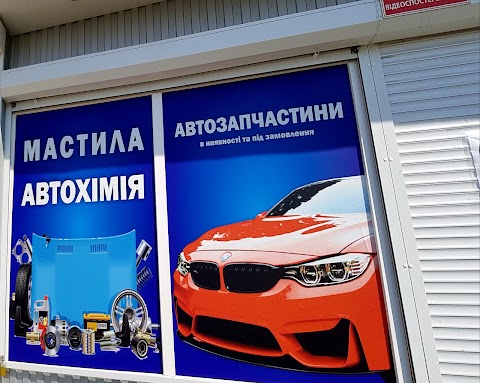 АвтоЗапчастини