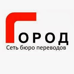 Бюро переводов «Город»