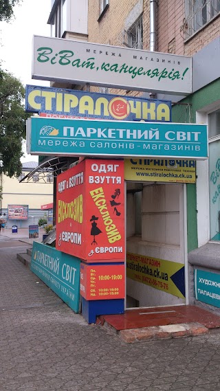 Стіралочка