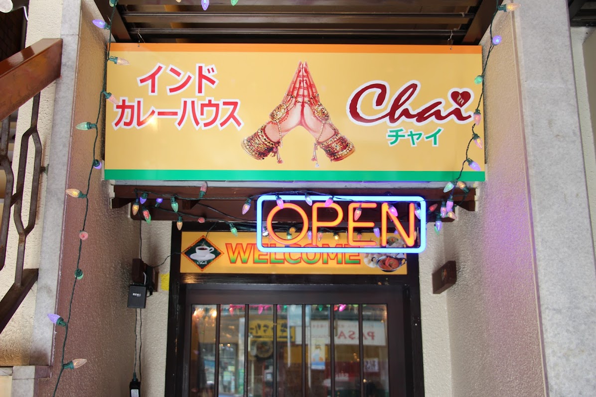 インドカレーハウスチャイ 呉服町店（Chai)