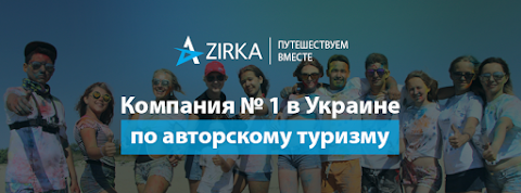 ZIRKA | Путешествуем вместе