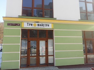 ТРИ МАЙСТРИ