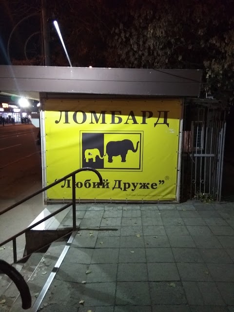 Ломбард Любий Друже