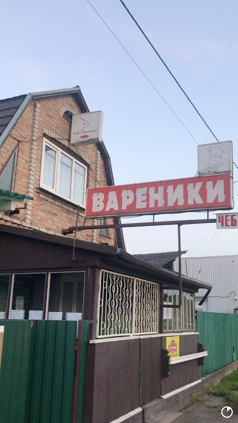 Варенична