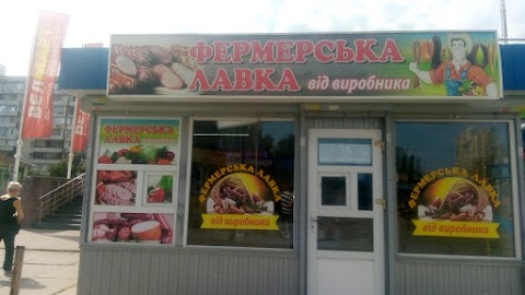 Фермерська лавка