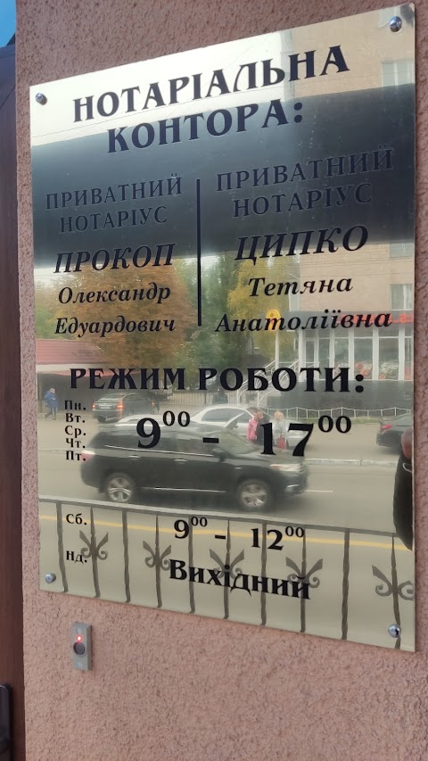 Нотариусы Кременчуга Прокоп Александр Эдуардович & Ципко Татьяна Анатольевна