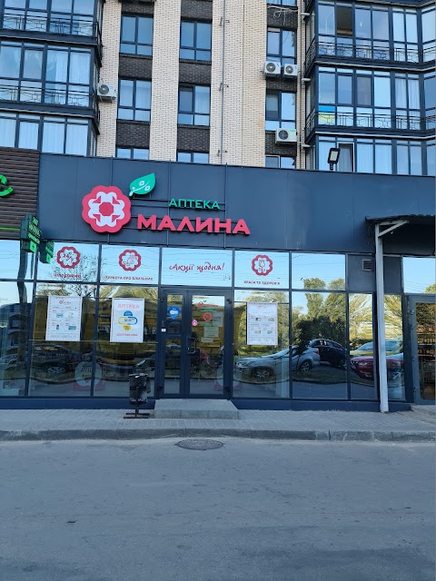 Аптека Малина