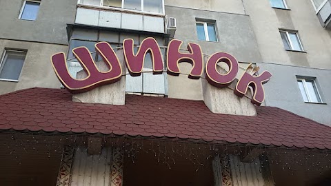 Шинок