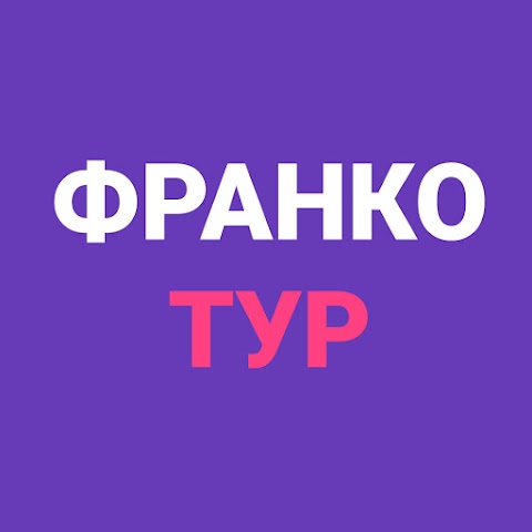 Франко Тур - турагенство