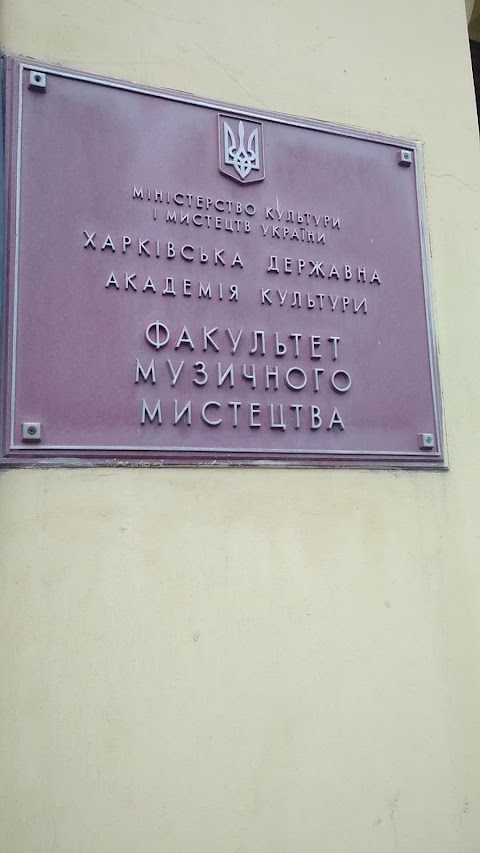 Харківська Державна Академія Культури факультет Музичного Мистецтва та Музеєзнавствс