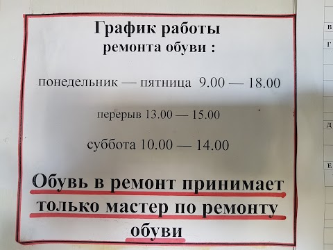 Ремонт одягу та взуття