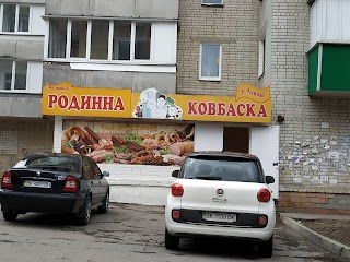 Родинна Ковбаска