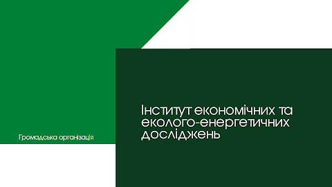 Інститут економічних та еколого-енергетичних досліджень