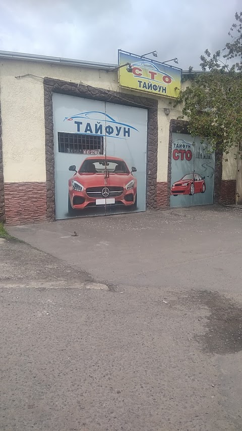 СТО "Тайфун"