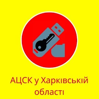 АЦСК у Харківській області