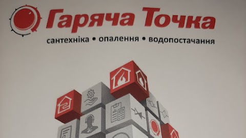 ТС Гаряча Точка