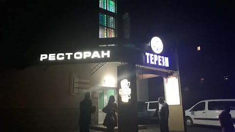 Терези