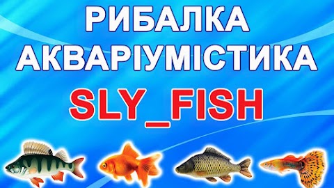 Sly_Fish рыбалка и аквариумистика