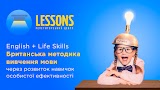 LESSONS, Образовательный центр - Репетиторы, ЗНО, ДПА, Лагерь, Курсы английского, немецкого, французского языка, Продленка 1-5 класс (делать уроки), Нулевка, preschool, Профориентация, подготовка к школе, курс Soft skills, логопед- дефектолог