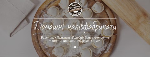 Галя Балувана - домашні напівфабрикати