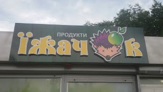 Магазин "Їжачок"