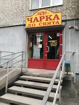 Чарка до свята