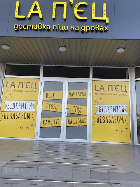 "LA П'ЄЦ" - вул. Академіка Павлова, 120 - Доставка піци на дровах Харків