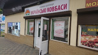 Українські Ковбаси